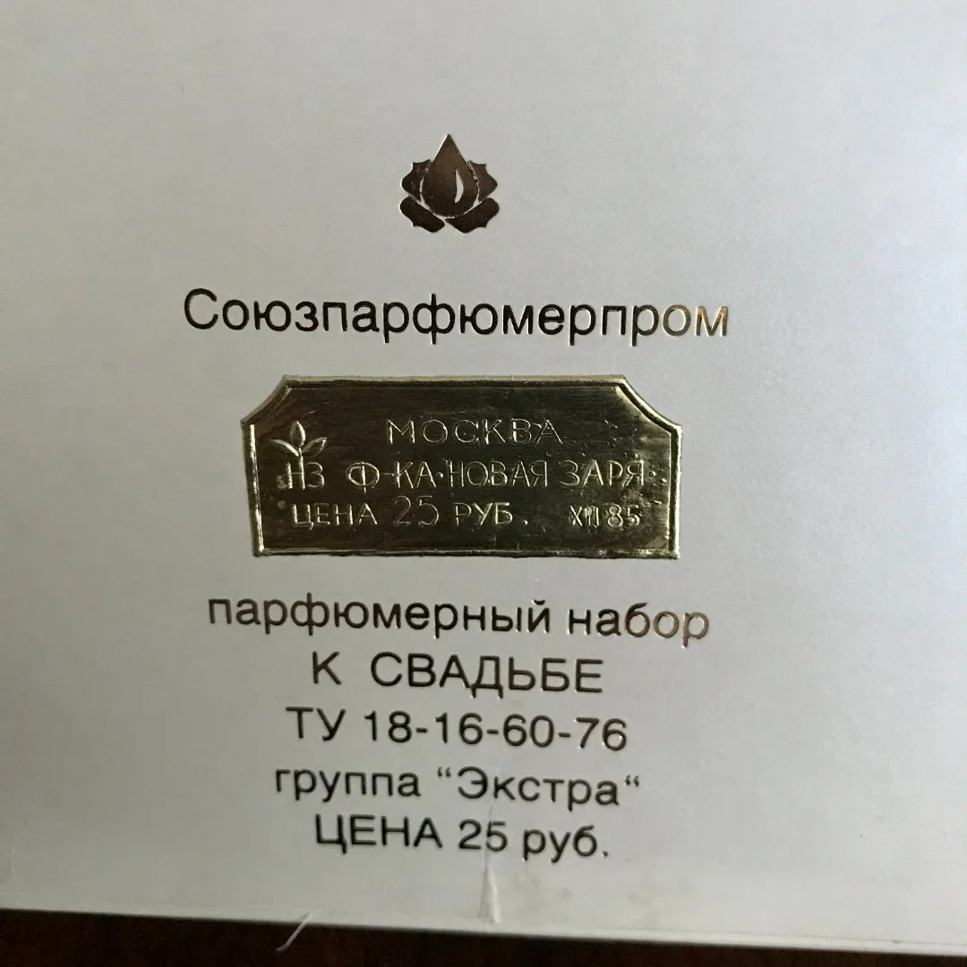 Духи набор "К свадьбе" оригинал винтаж СССР Союзпарфюмерпром - миниатюра 5