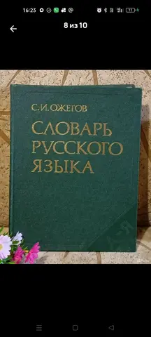 Словарь Ожегова