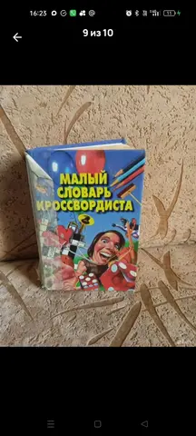 Словарь кроссвордиста