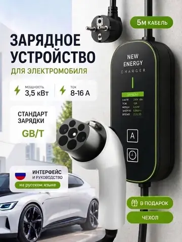 Зарядное устройство для электромобиля / гибридя