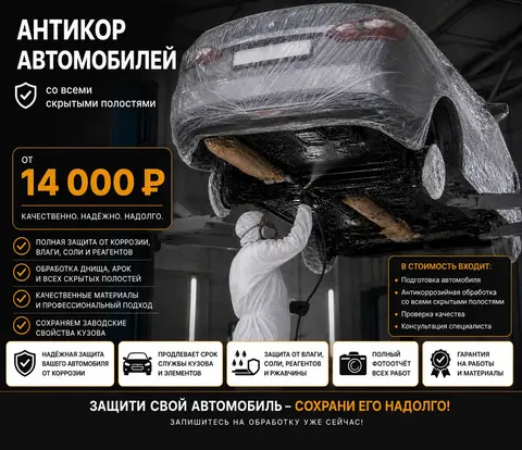 Антикоррозийная обработка АВТОМОБИЛЯ / Антикор