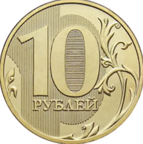 10 рублевая монетка