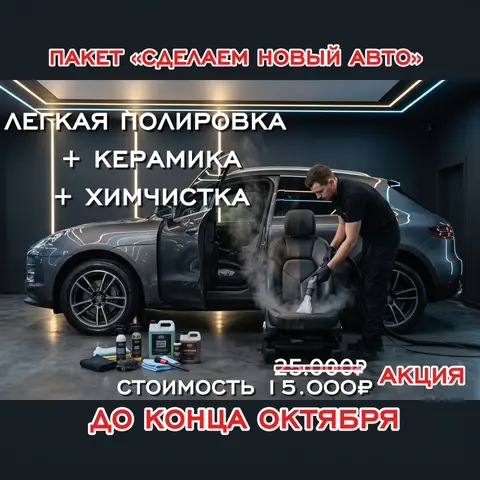 Полировка / Химчистка / Автозвук
