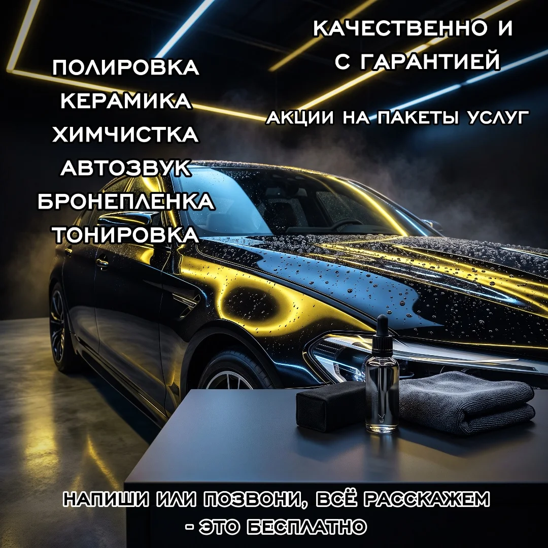 Полировка / Химчистка / Автозвук - миниатюра 2