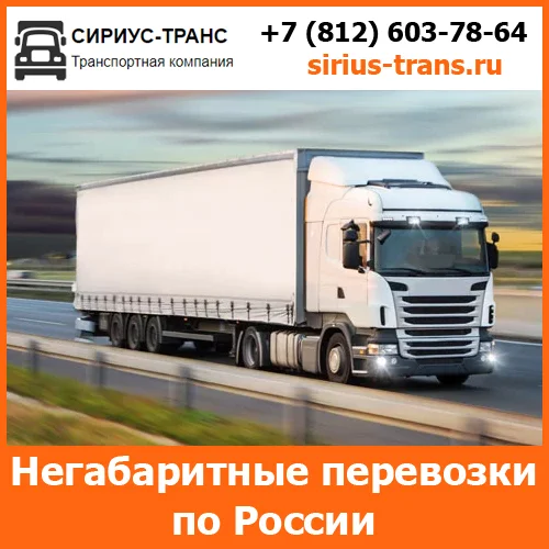 Негабаритные перевозки по всей России и стран СНГ компанией Сириус-Транс - изображение 1