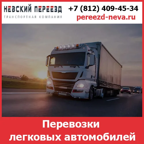 Перевозки автомобилей - стоимость и тарифы транспортной компании «Невский Переезд» - изображение 1