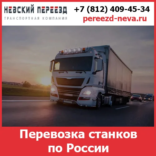 Перевозка токарных станков по России - тарифы и цены транспортной компании «Невский Переезд» - изображение 1