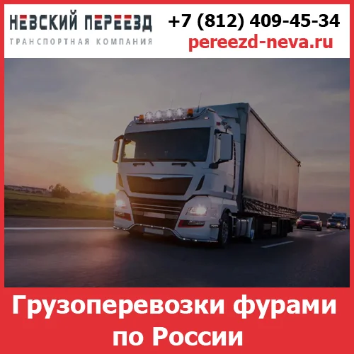 Грузоперевозки фурами по России - тарифы и цены транспортной компании «Невский Переезд» - изображение 1