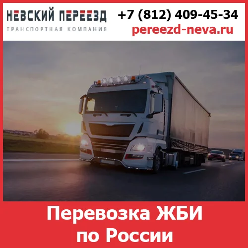 Перевозка ЖБИ по России - тарифы и цены транспортной компании «Невский Переезд» - изображение 1