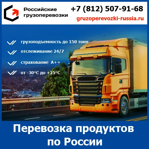 Перевозка продуктов питания по России - транспортной компанией «Российские грузоперевозки» - изображение 1