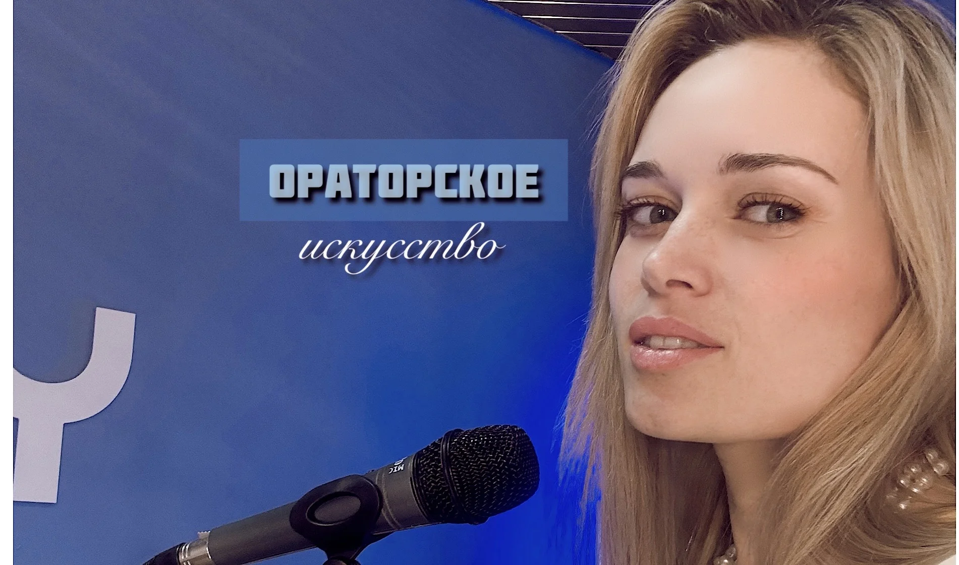 Ораторское искусство | Актёрское мастерство - миниатюра 10