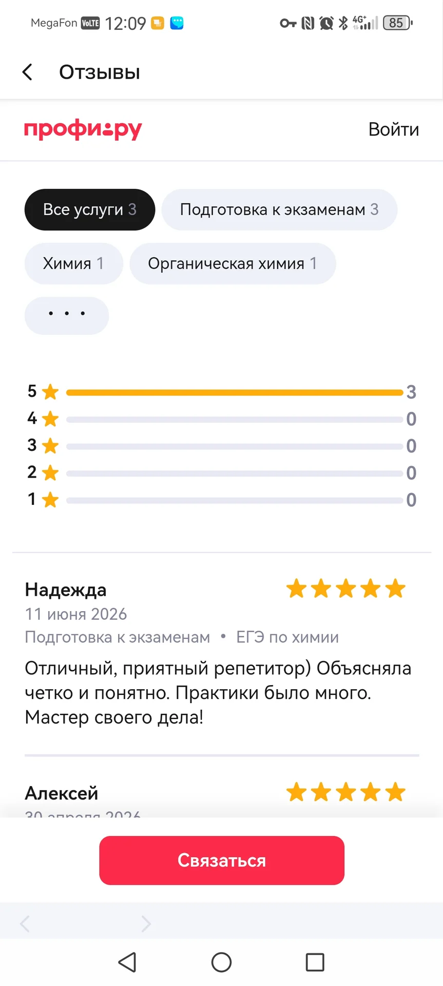 Репетитор по химии онлайн. ОГЭ, ЕГЭ, ВПР, ДВИ - миниатюра 5