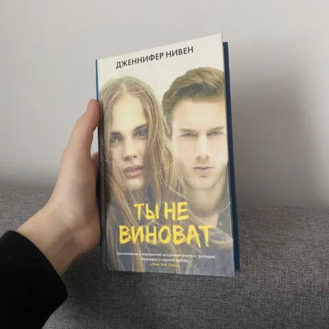 Ты не виноват Дженнифер Нивен