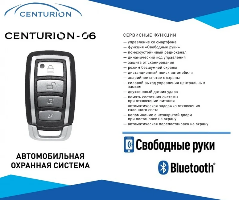 Автосигнализация Centurion 06BT, Bluetooth - изображение 1