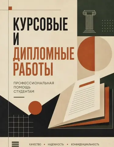 Курсовые работы, дипломы, диссертации, д/з, проекты, кейсы - помощь