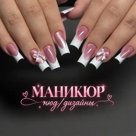 МАНИКЮР | НАРАЩИВАНИЕ | дизайны и нюд