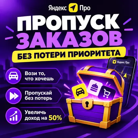 Яндекс Про Без Потери Приоритета