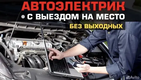 Автоэлектрик с выездом