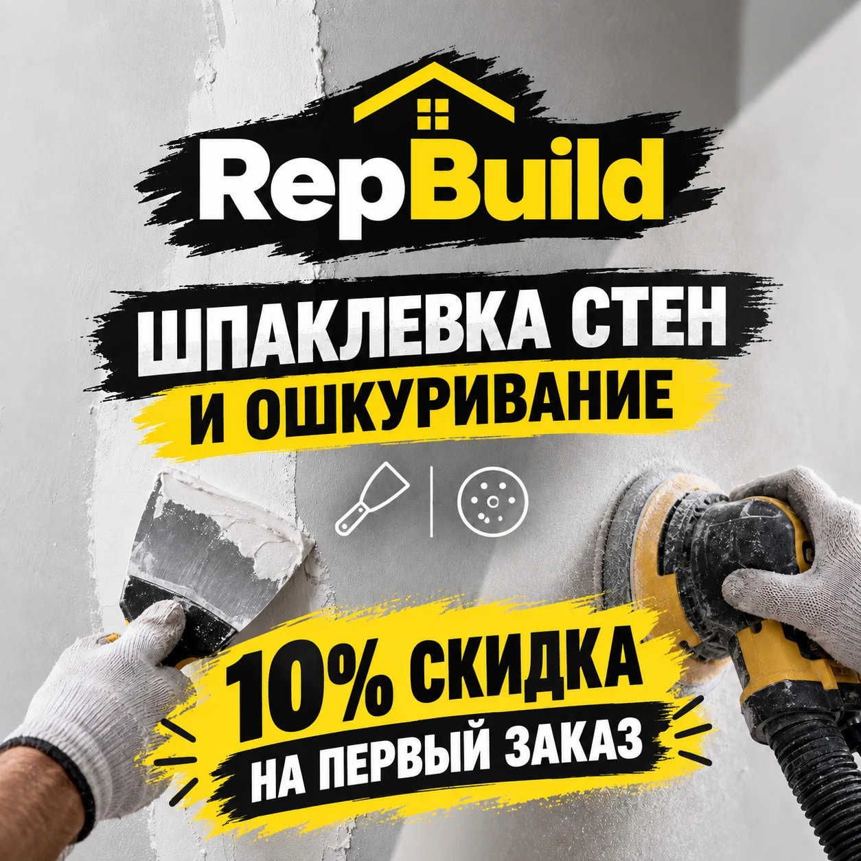 штукатурка, шпаклева стен, ошкуривание - изображение 1