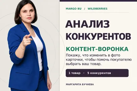 Разберу 5 конкурентов Wildberries и составлю план улучшения карточки