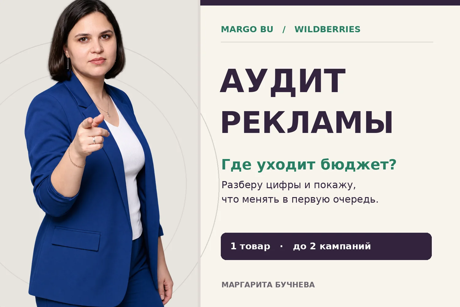 Разберу рекламу Wildberries и покажу, где теряется бюджет - изображение 1