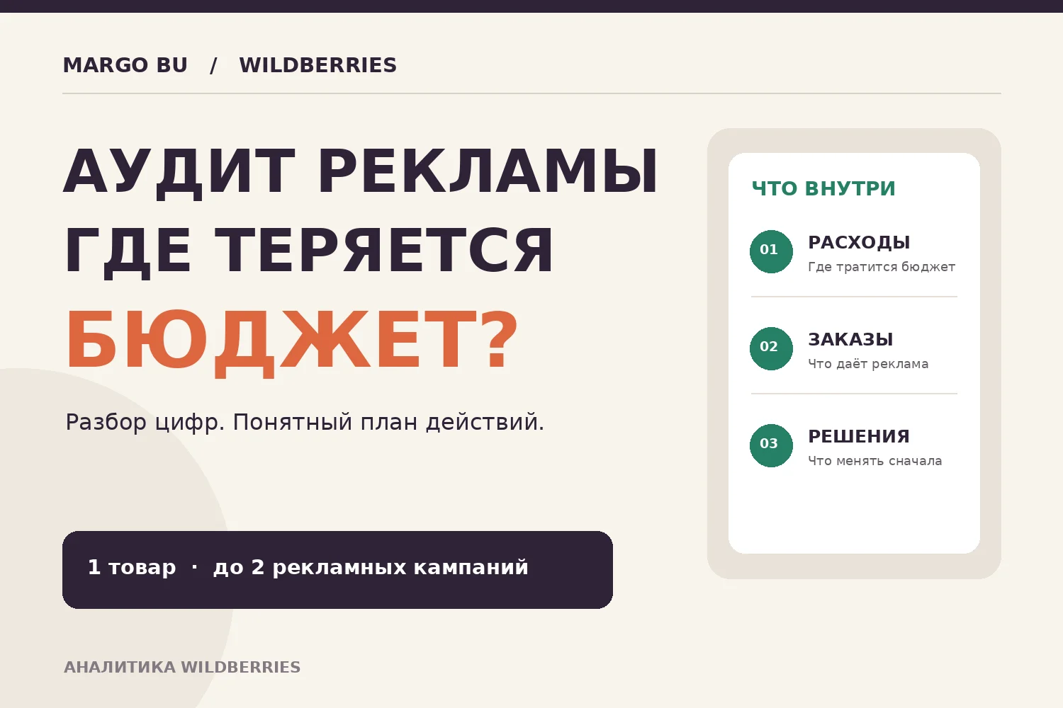 Разберу рекламу Wildberries и покажу, где теряется бюджет - миниатюра 2