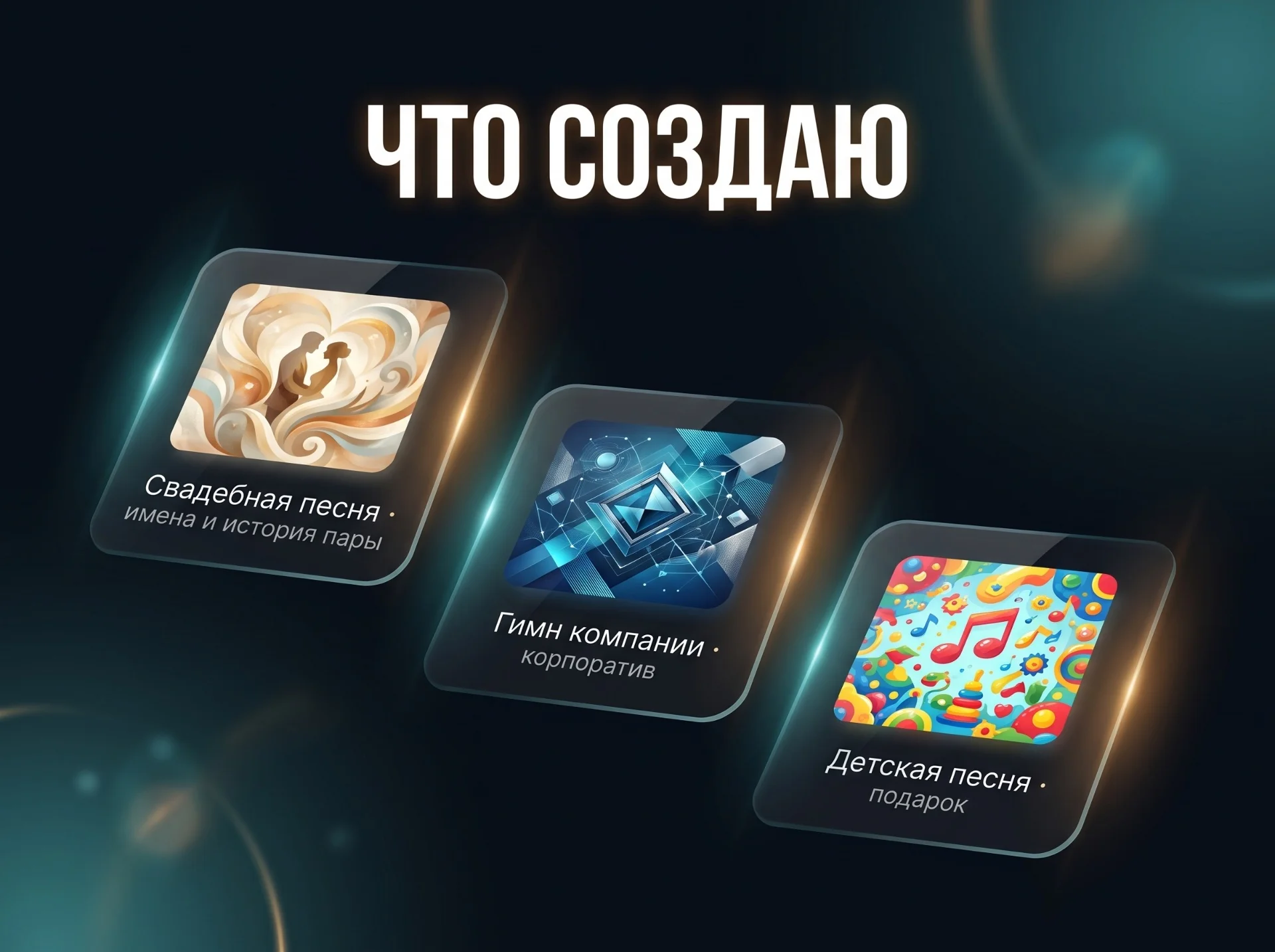 Песня на заказ с нуля или по вашему тексту ИИ - миниатюра 3
