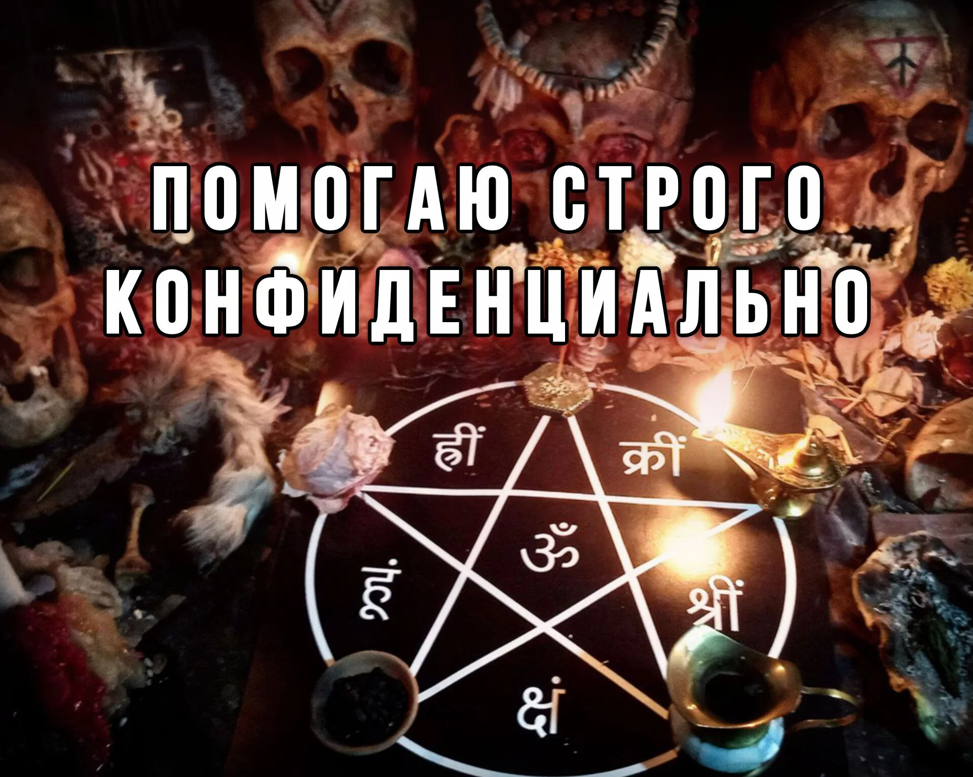 Приворот, защита,снятие порчи, чистка. Помощь мага - миниатюра 2