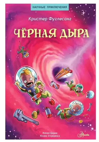 Чёрная дыра Фуглесанг Кристер Арне