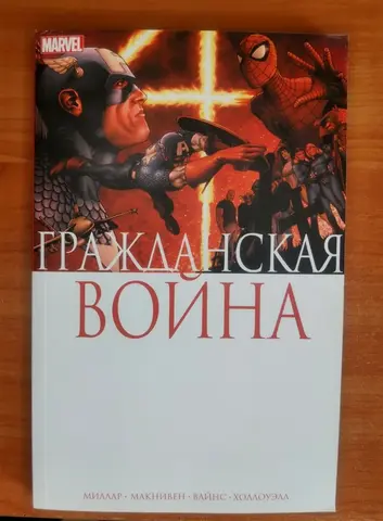 Комиксы Марвел Граждская война Marvel