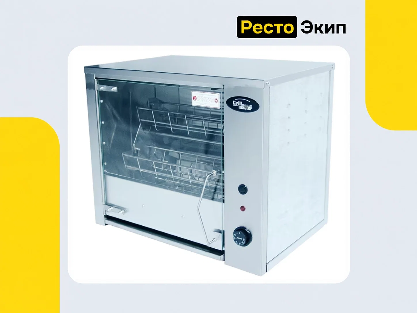 Grill Master Ф3КМЭ (Э) 21134 — Карусельный гриль - изображение 1