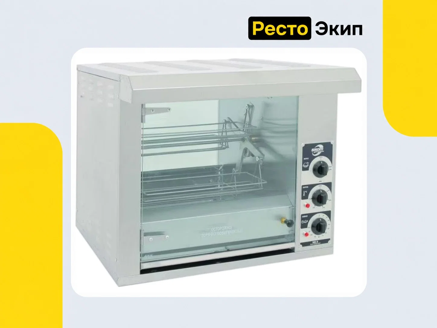 Сиком МК-8.8 — Гриль для кур - изображение 1