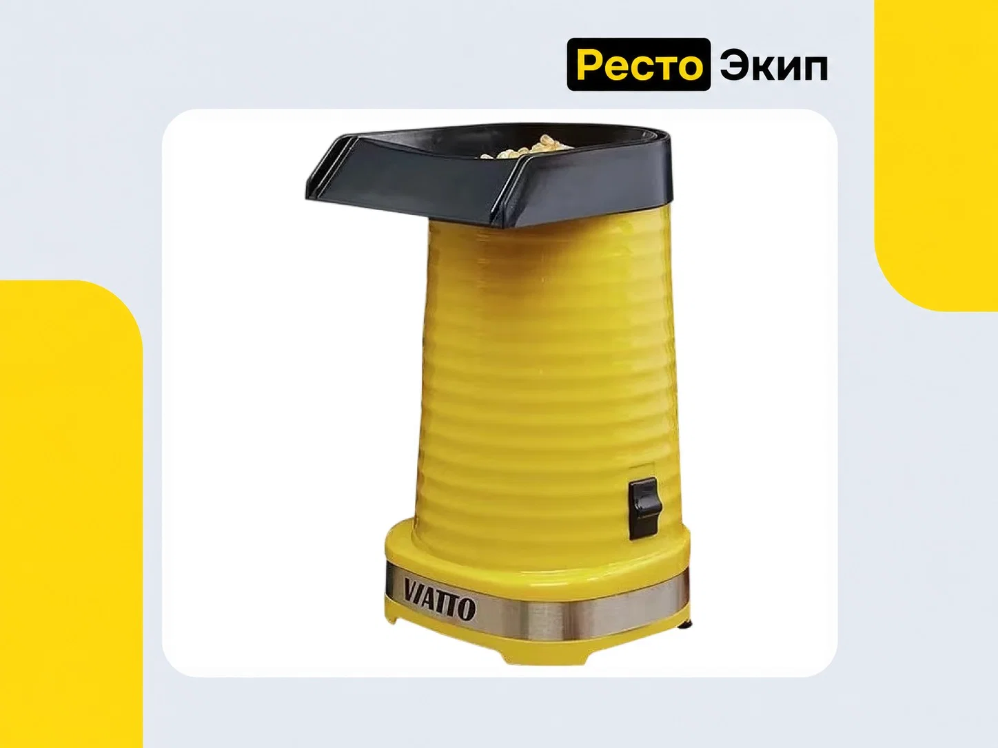 Viatto VA-PM88Y — Аппарат для попкорна - миниатюра 3