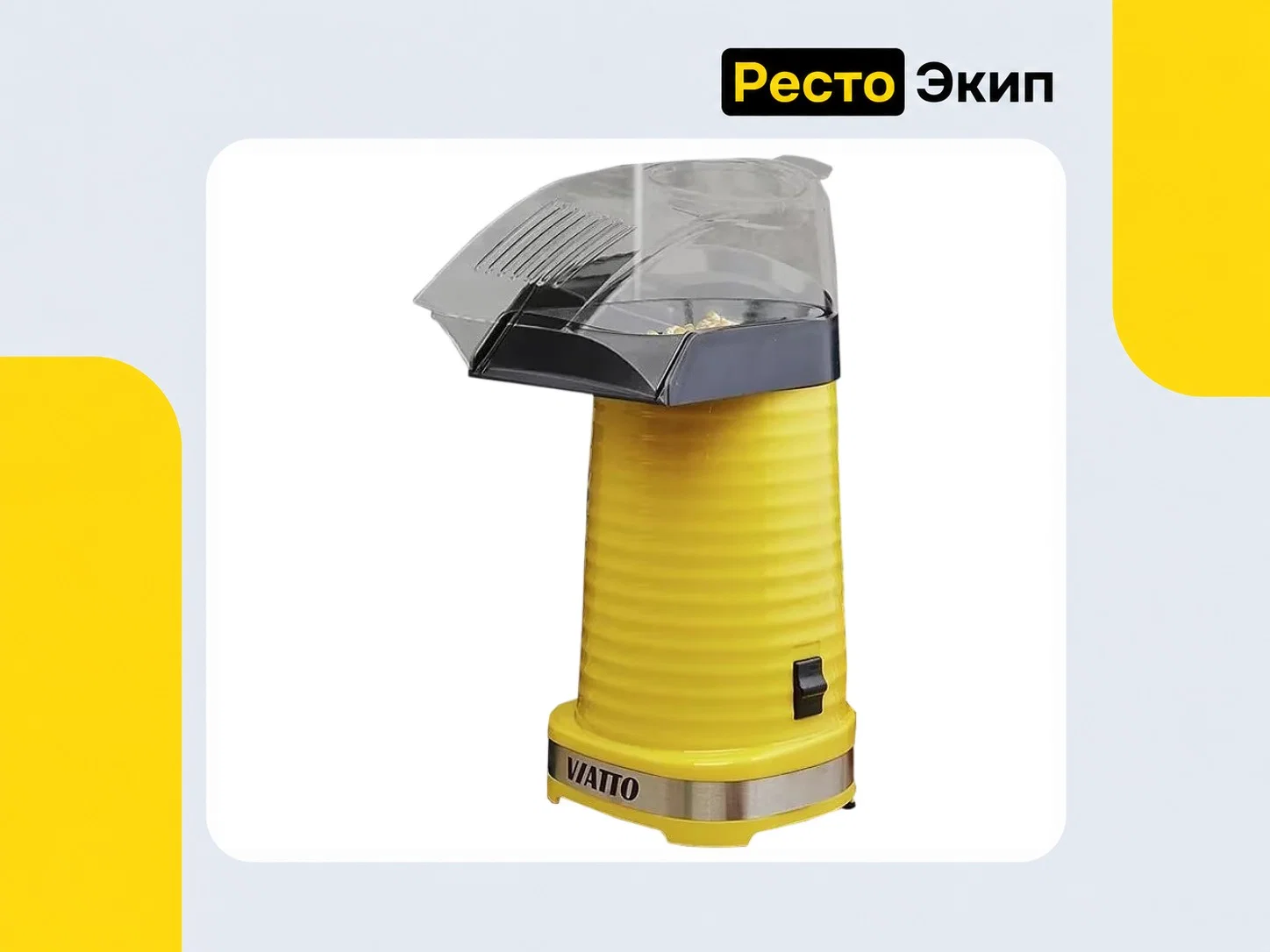 Viatto VA-PM88Y — Аппарат для попкорна - миниатюра 4