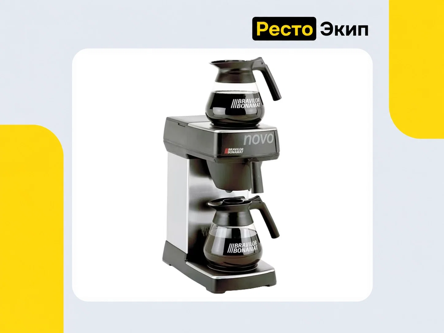 Bravilor Novo — Кофемашина - миниатюра 3