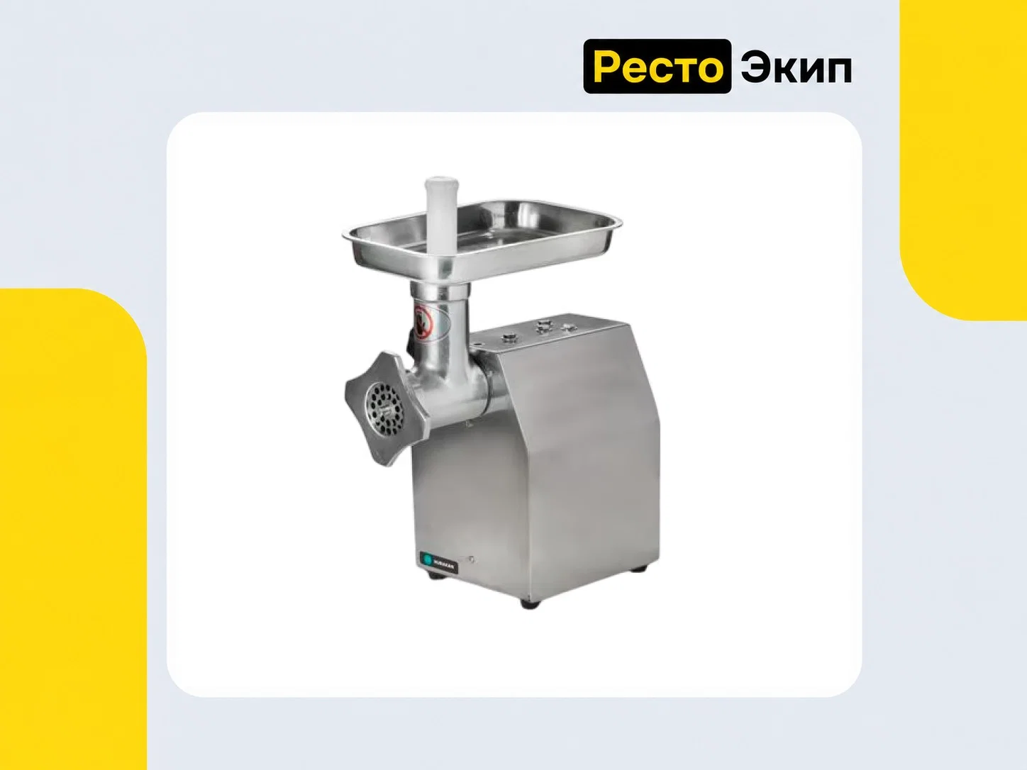 Hurakan HKN-12SC — Мясорубка - изображение 1
