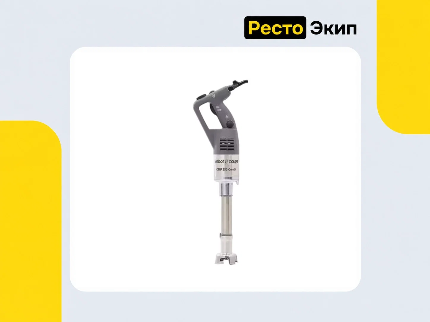 Robot Coupe CMP 250 Combi — Ручной миксер - миниатюра 2