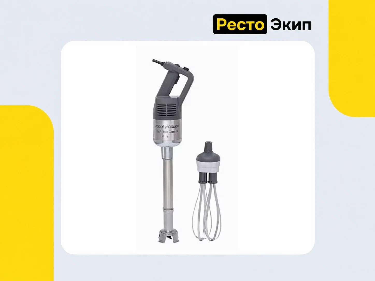 Robot Coupe MP 350 Combi Ultra — Ручной миксер - изображение 1