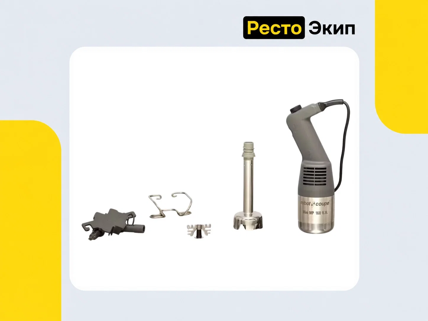 Robot Coupe Mini MP 160 V.V. — Ручной миксер - миниатюра 2