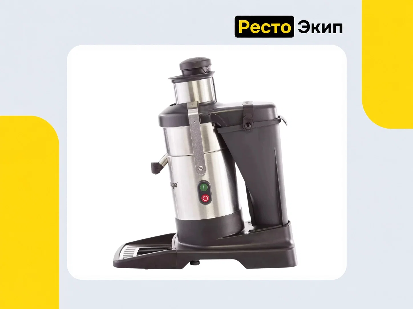 Robot Coupe J 100 — Соковыжималка - миниатюра 3
