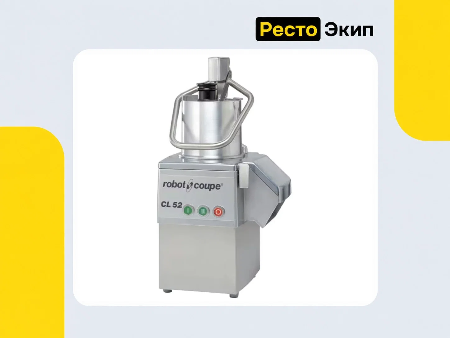 Robot Coupe CL 52 220 V — Овощерезка - изображение 1