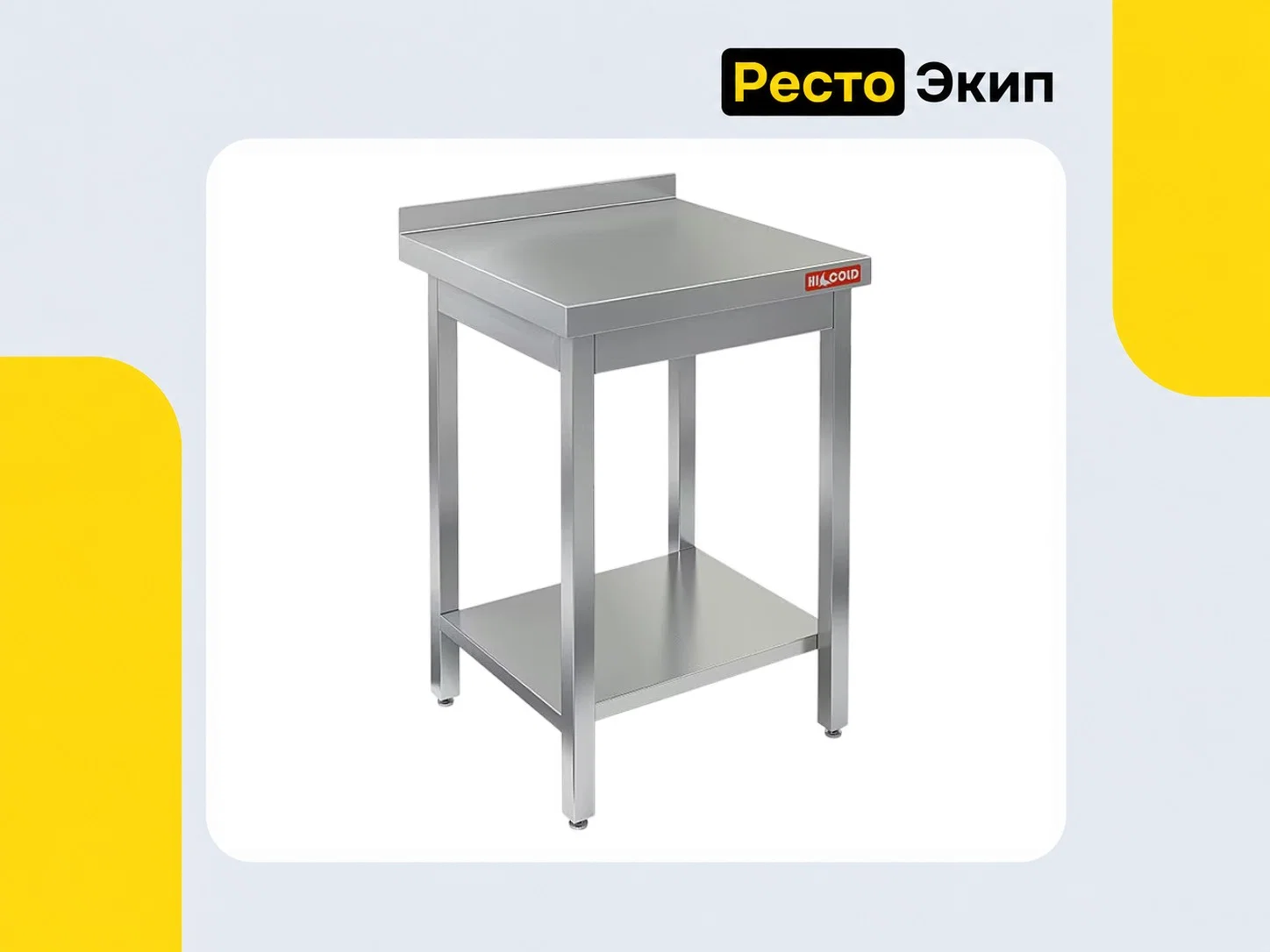 Hicold НСО-7/6БП — Производственный стол - изображение 1