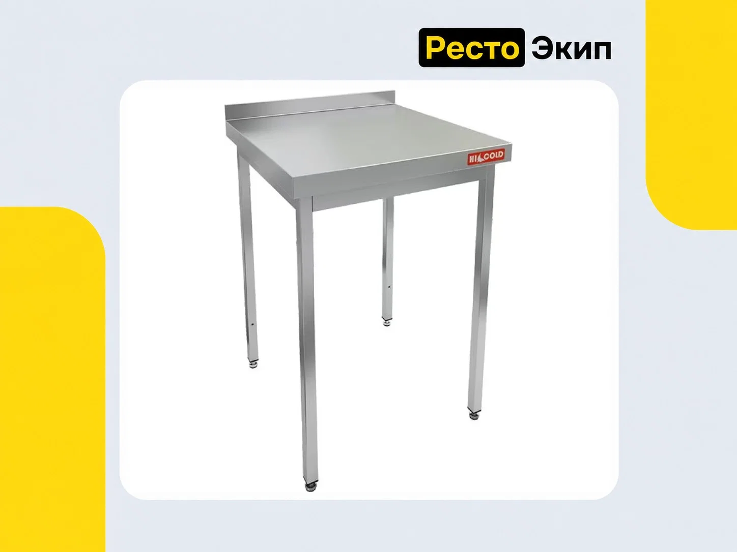 Hicold НСО-6/6Б — Производственный стол - изображение 1