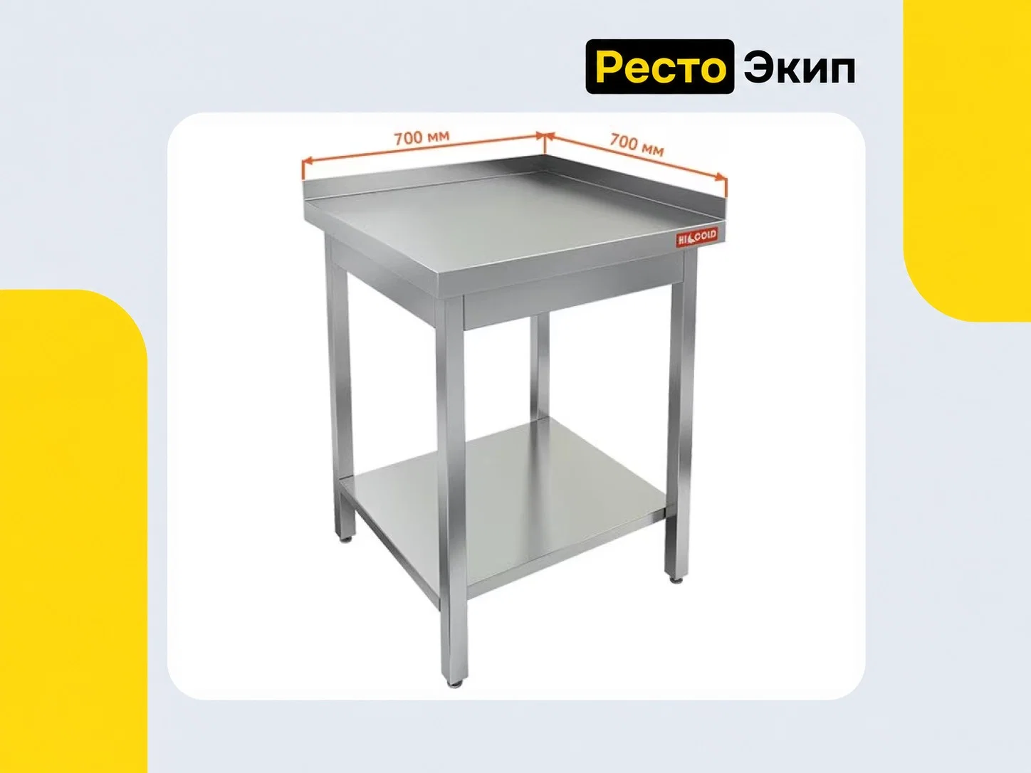 Hicold НСО-7/7ББП — Производственный стол - миниатюра 2