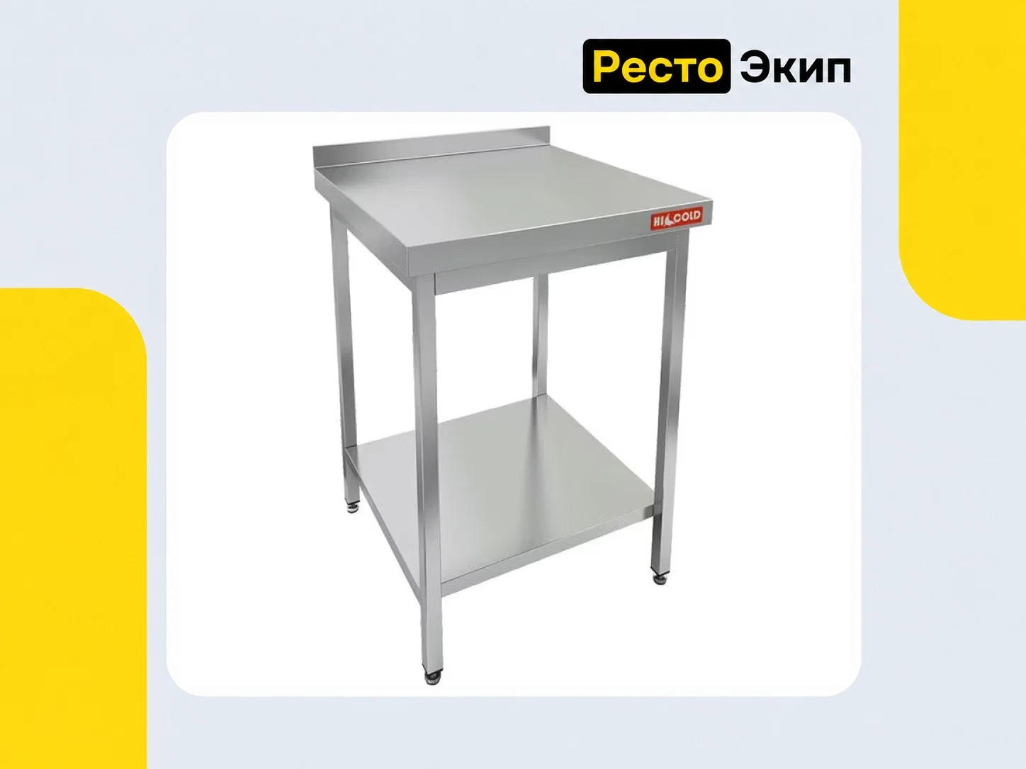 Hicold НСО-7/7БП — Производственный стол - изображение 1