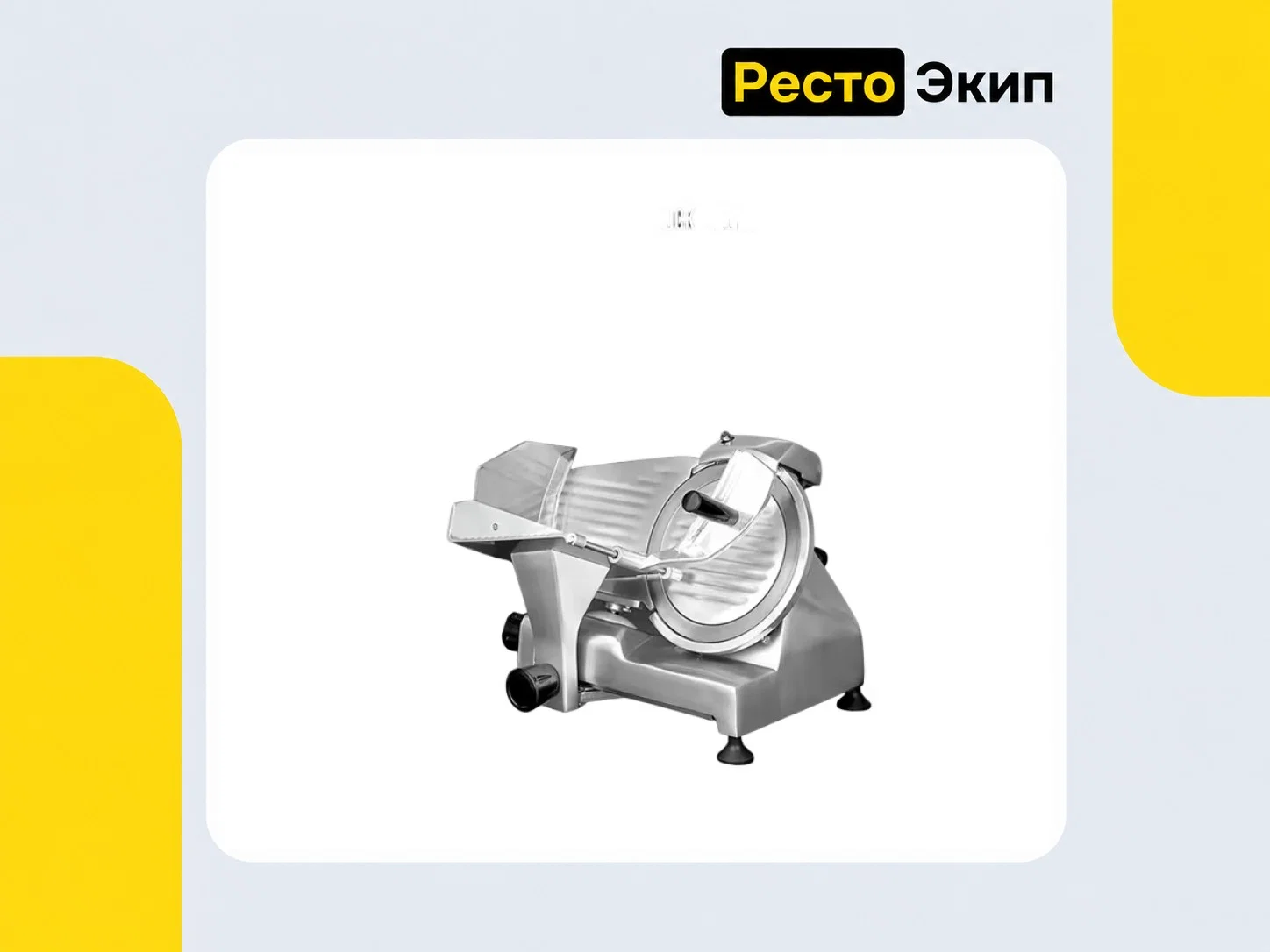 Rock Kitchen RK-HBS-220JSR — Слайсер - миниатюра 3