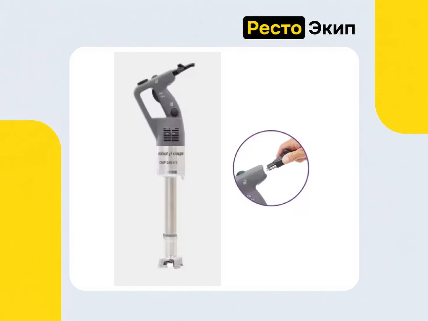 Robot Coupe CMP250 V.V. — Ручной миксер - миниатюра 2