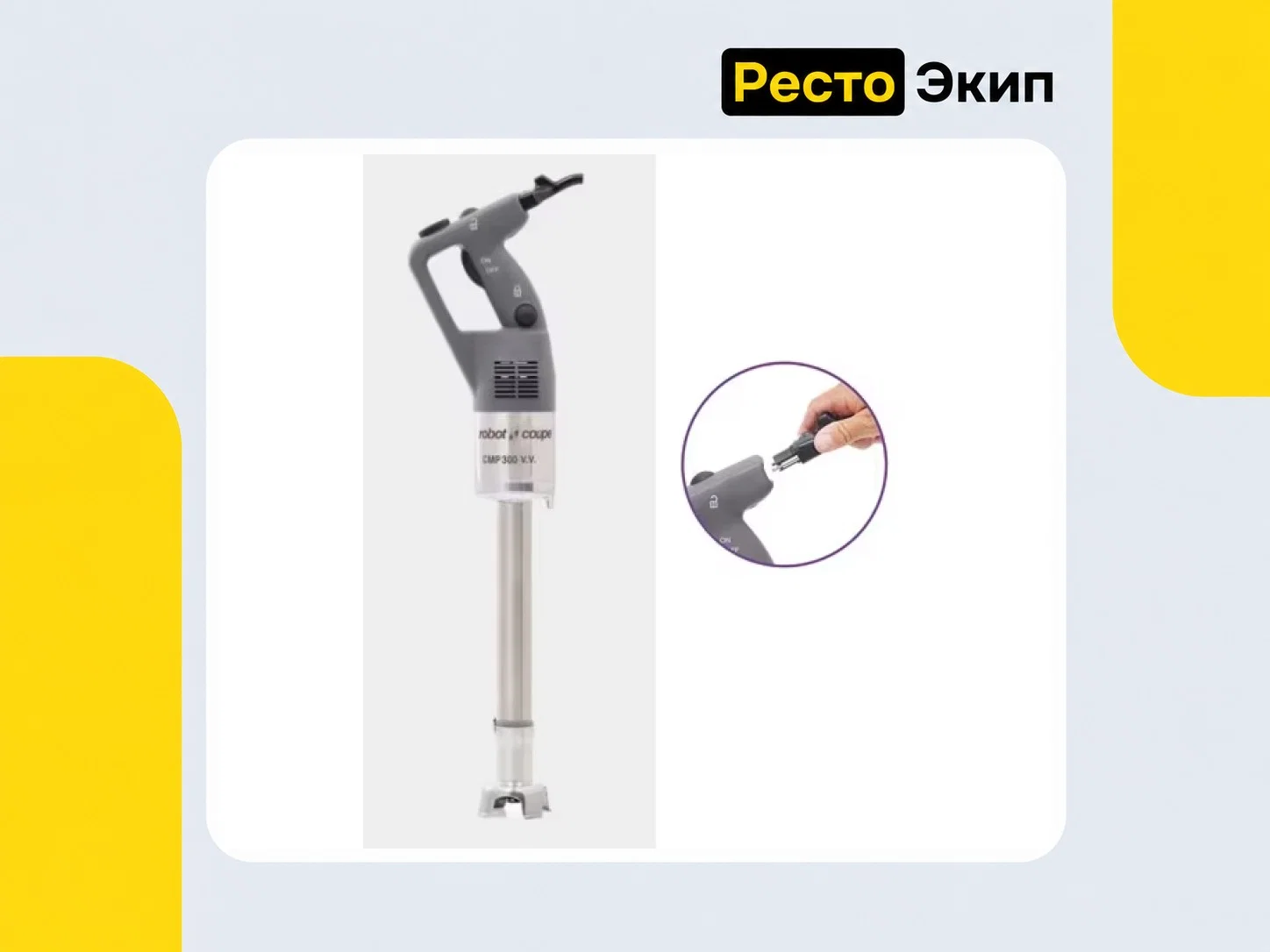 Robot Coupe CMP300 V.V. — Ручной миксер - миниатюра 2