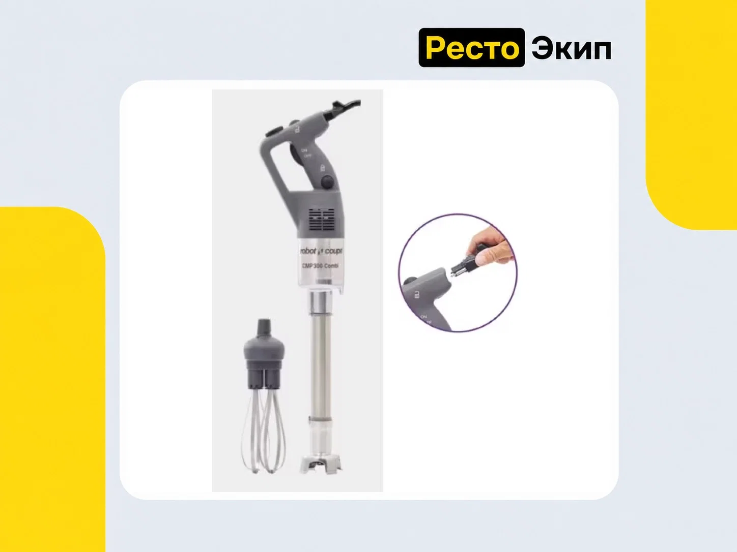 Robot Coupe CMP300 Combi — Ручной миксер - миниатюра 2