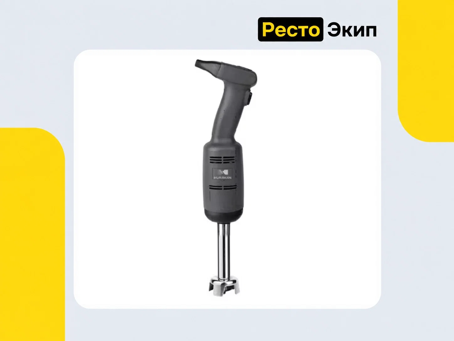 Hurakan HKN-MP160 — Погружной миксер - изображение 1